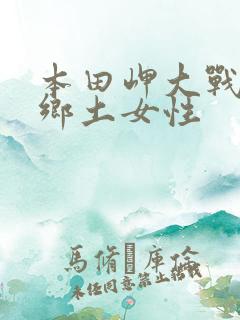 本田岬大战黑人乡土女性