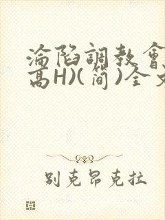 沦陷调教会所(高H)(简)全文