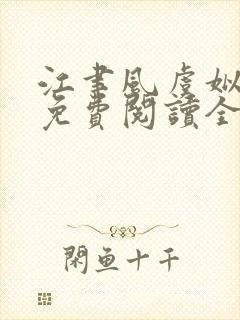 江聿风虞姒小说免费阅读全文无弹窗