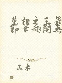 万相之王最新章节笔趣阁无弹窗