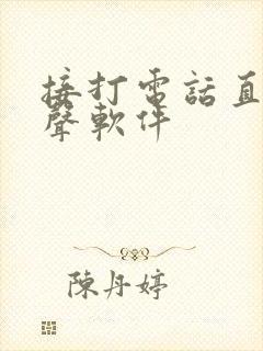 接打电话直接变声软件