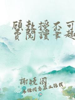 顾教授不可以免费阅读笔趣阁