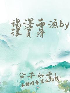 竭泽而渔by夜很贫瘠