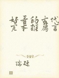 好看的古代小说完本推荐言情