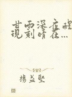 甘雨深夜醒来发现刻晴在...