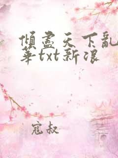 倾尽天下乱世繁华txt新浪