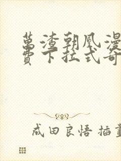 万渣朝凰漫画免费下拉式奇妙漫画