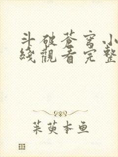 斗破苍穹小说在线观看完整版