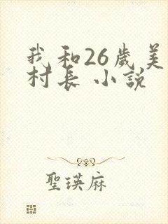 我和26岁美女村长 小说