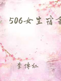 506女生宿舍