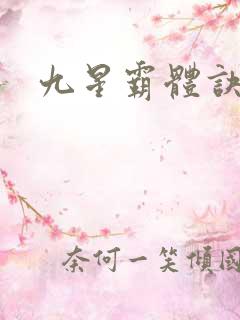 九星霸体诀邪月