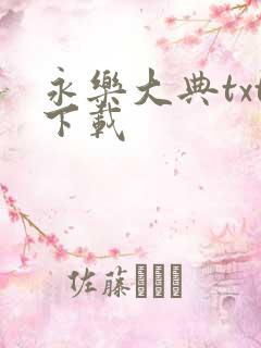 永乐大典txt下载