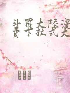 斗罗大陆漫画免费下拉式大木漫画