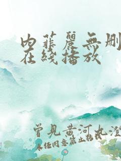 内菲丽无删减版在线播放