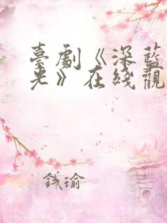 台剧《深蓝与月光》在线观看