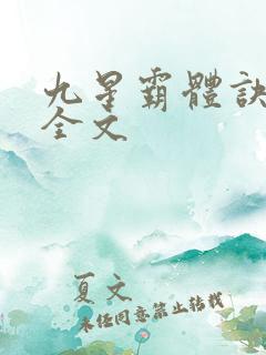 九星霸体诀龙尘全文