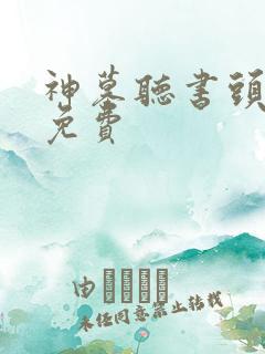 神墓听书头陀渊免费