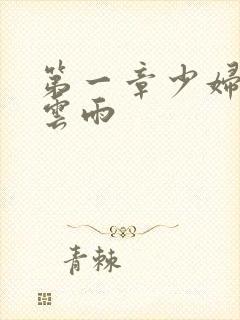 第一章少妇初尝云雨