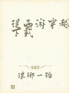 从西游穿越诸天下载