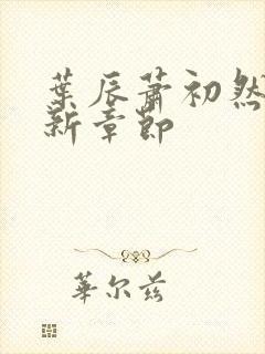 叶辰萧初然免最新章节