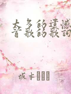 太多的遗憾是哪首歌的歌词