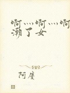 啊灬啊灬啊灬高潮了女