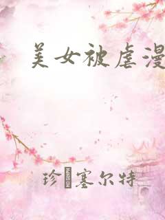 美女被虐漫画