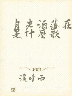 月光洒落在心上是什么歌