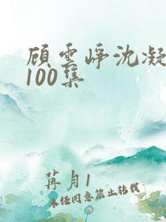 顾云峥沈凝短剧100集