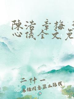 陈浩 章梅 叶心仪全文免费