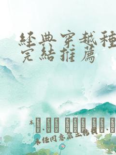 经典穿越种田文完结推荐