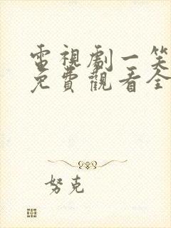 电视剧一笑随歌免费观看全集在线