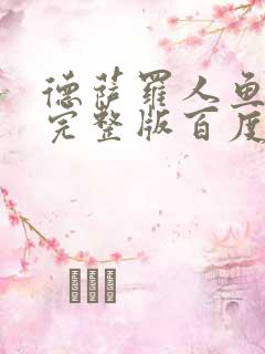 德萨罗人鱼小说完整版百度云