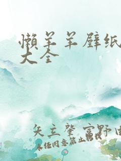 懒羊羊壁纸竖屏大全