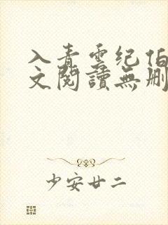 入青云纪伯宰全文阅读无删减