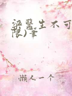 梁医生不可以(限)笔