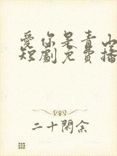 爱你是青山不语短剧免费播放