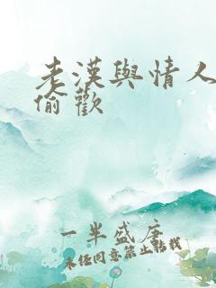 老汉与情人在家偷欢