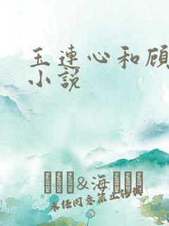 玉连心和顾承泽小说