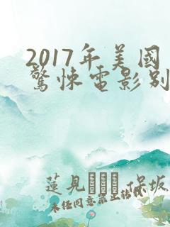 2017年美国惊悚电影别去地下室