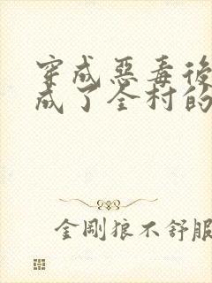 穿成恶毒后娘我成了全村的团宠全文免费阅读