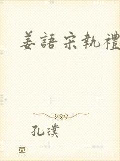 姜语宋执礼小说