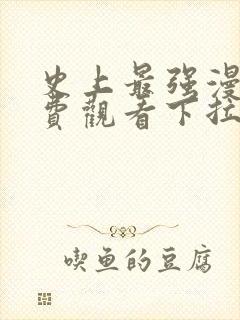 史上最强漫画免费观看下拉式六漫画