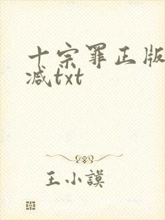 十宗罪正版无删减txt