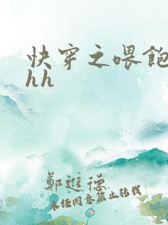 快穿之喂饱女配hh