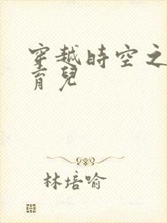 穿越时空之后宫育儿