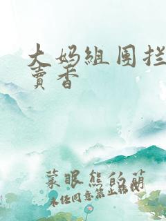 大妈组团拦游客卖香