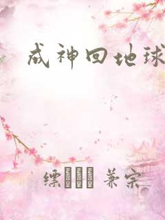 成神回地球