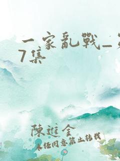 一家乱战_第07集