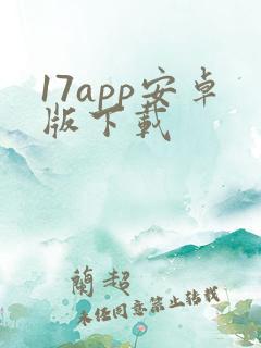 17app安卓版下载